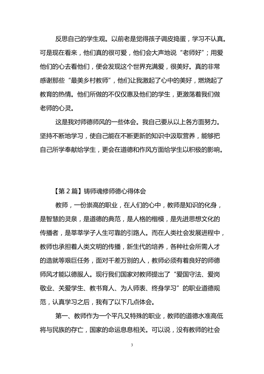 铸师魂修师德心得体会(精选3篇)_第3页