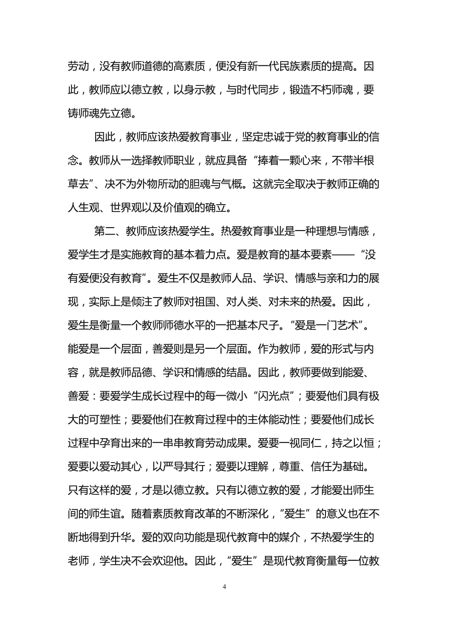 铸师魂修师德心得体会(精选3篇)_第4页