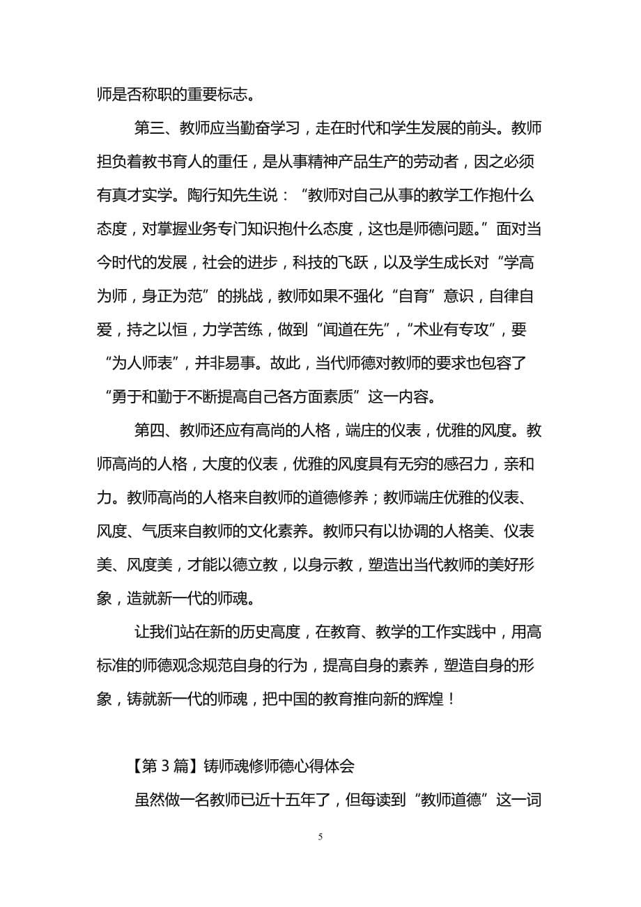 铸师魂修师德心得体会(精选3篇)_第5页