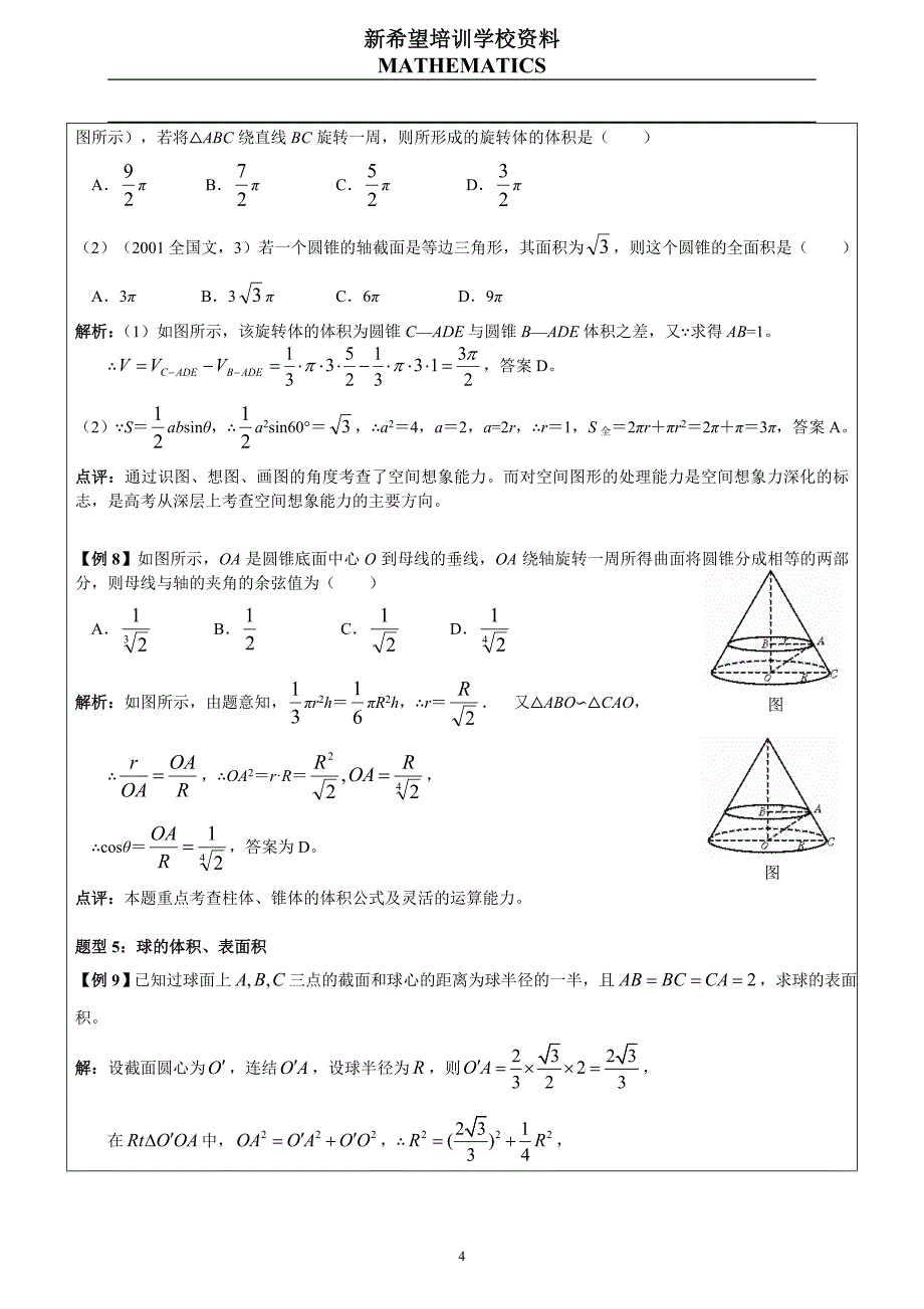 高考数学复习讲练18)空间几何体的表面积和体积资料_第4页