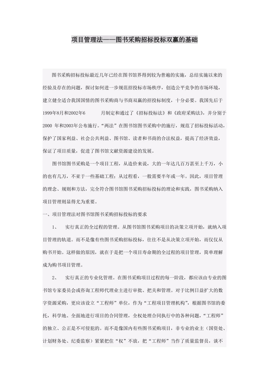 项目管理法——图书采购招标投标双赢的基础_第1页