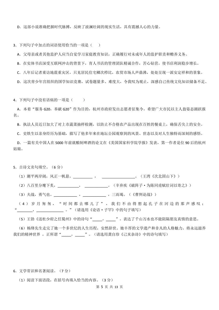 2016年杭州中考语文试卷分析语文)资料_第5页