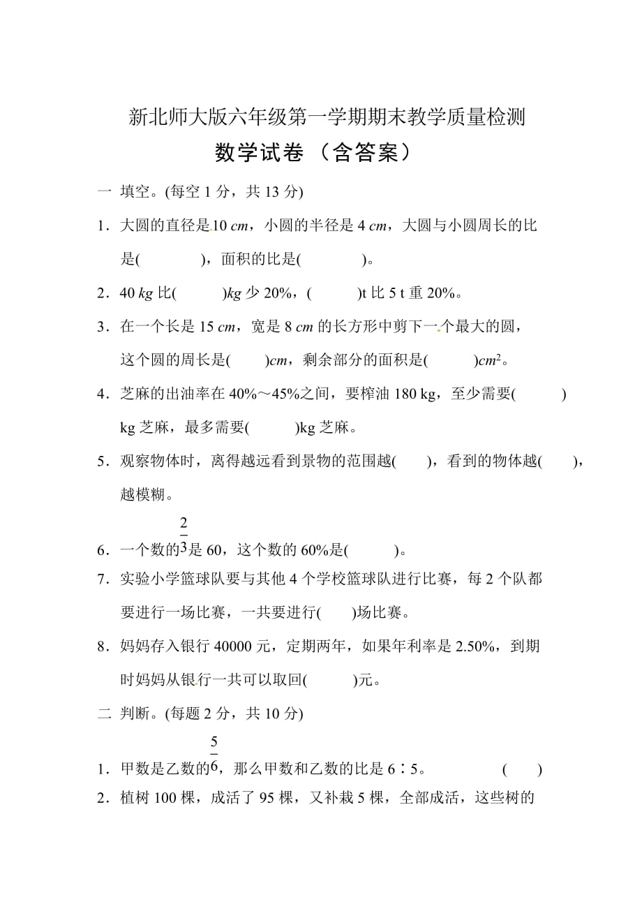 新北师大版六年级上册数学第一学期期末测试卷-(1)_第1页