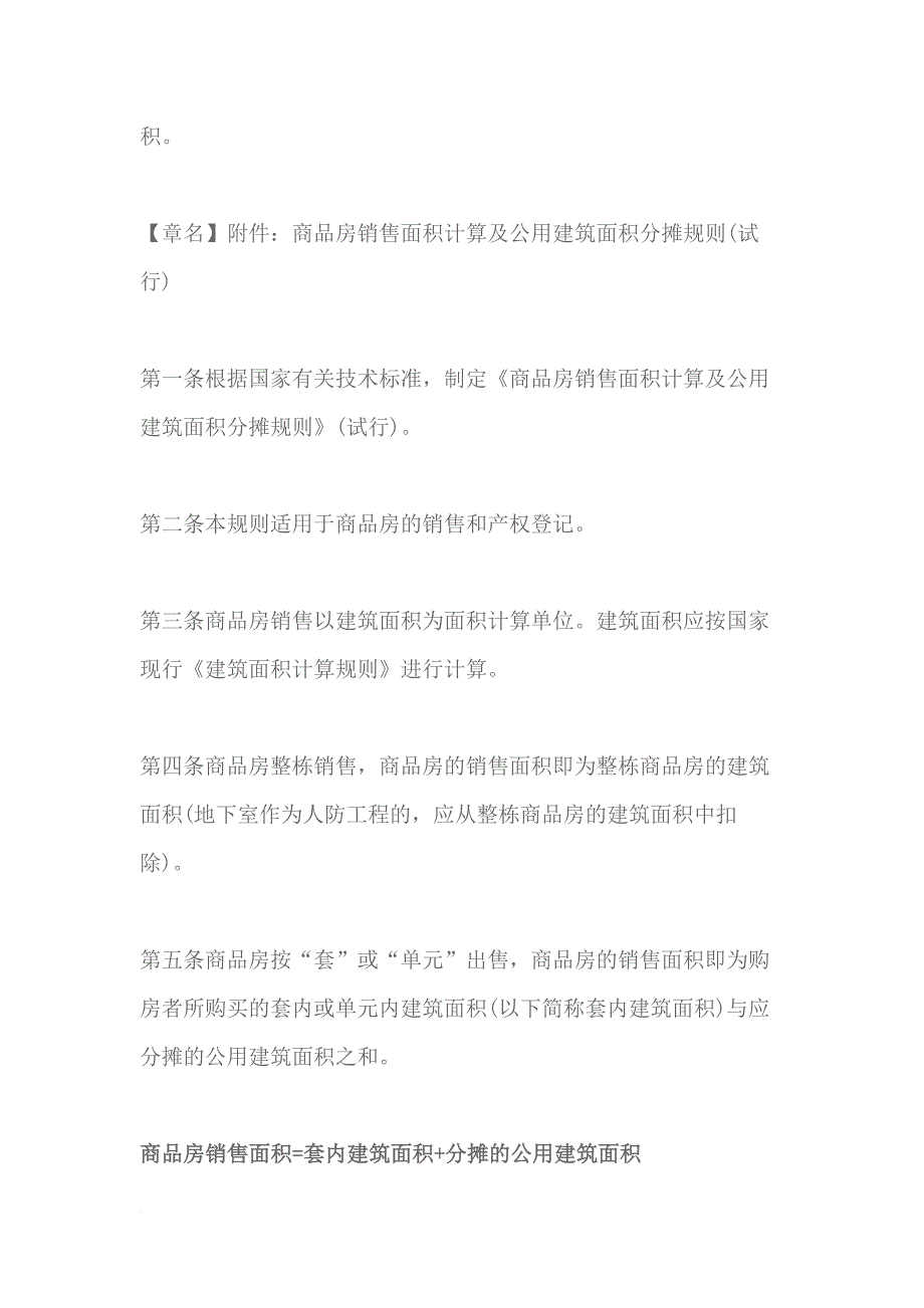 商品房销售面积计算及公用建筑面积分摊规则最新_第2页