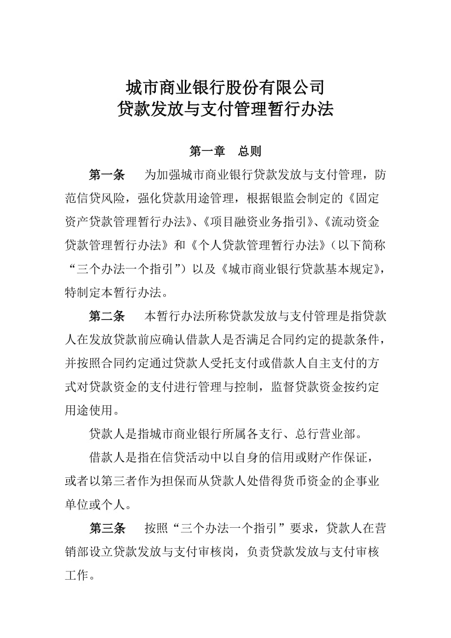 商业银行贷款发放与支付管理暂行办法_第2页