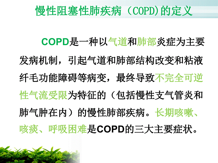 copd的健康宣教周洁_第2页