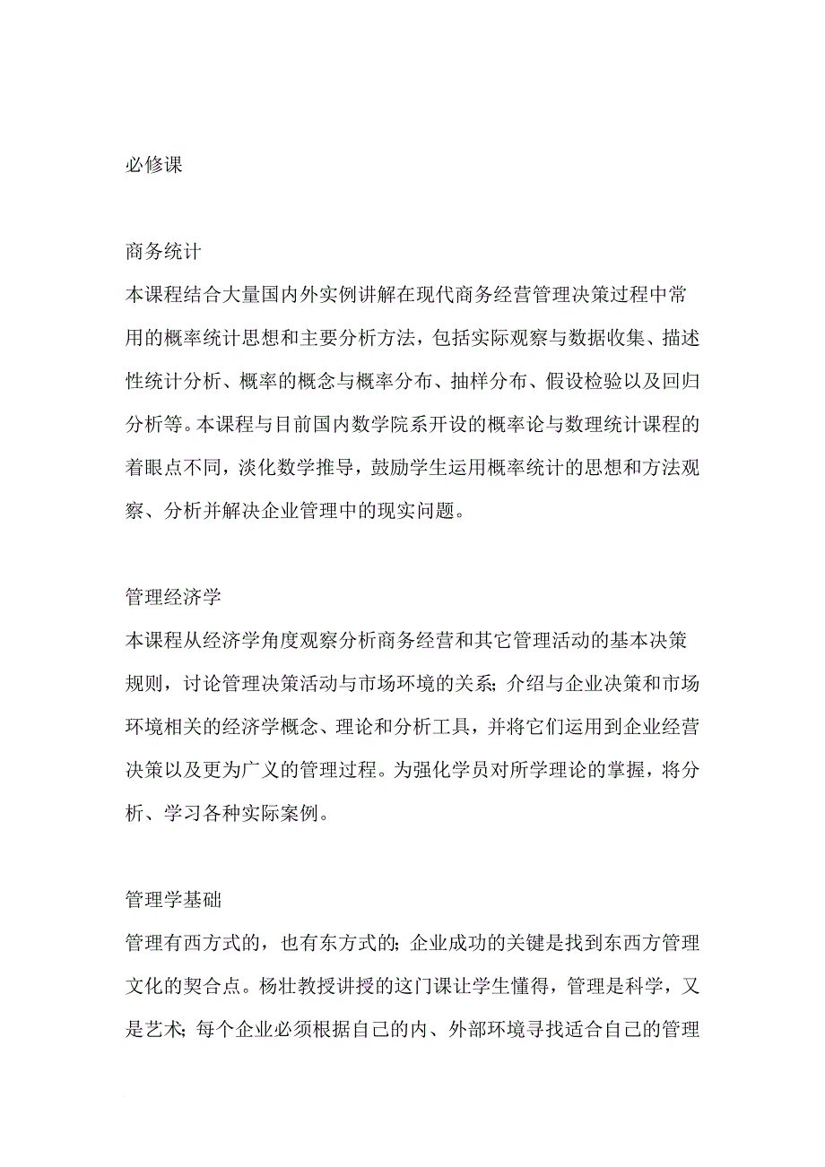 北大emba课程设置.doc_第2页