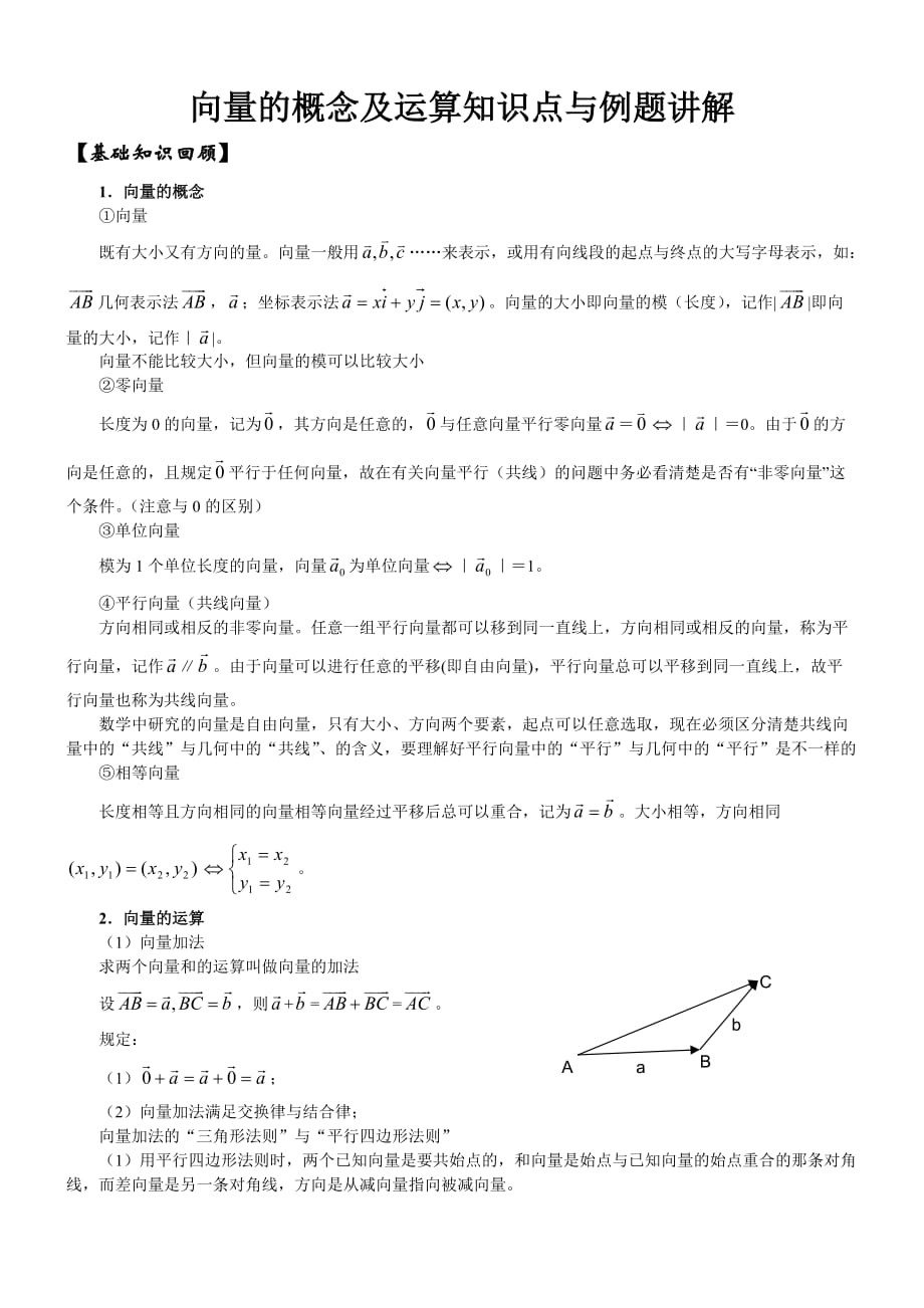 向量的概念及运算知识点与例题讲解_第1页
