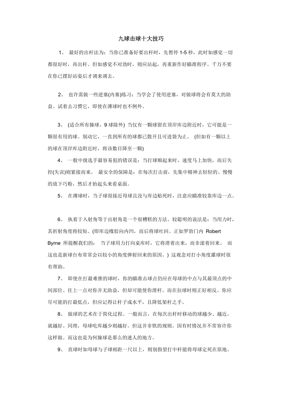 台球击球技巧与九球比赛规则_第1页