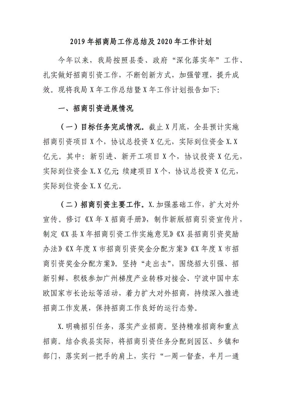 2019年招商局工作总结及2020年工作计划_第1页