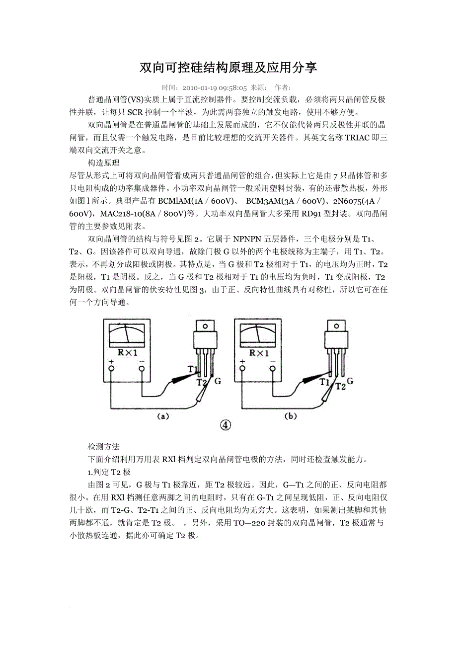 双向可控硅结构原理及应用分享_第1页