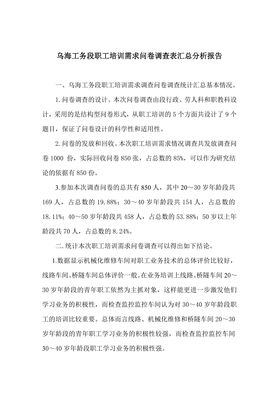 职工培训需求问卷调查表汇总分析报告_第1页