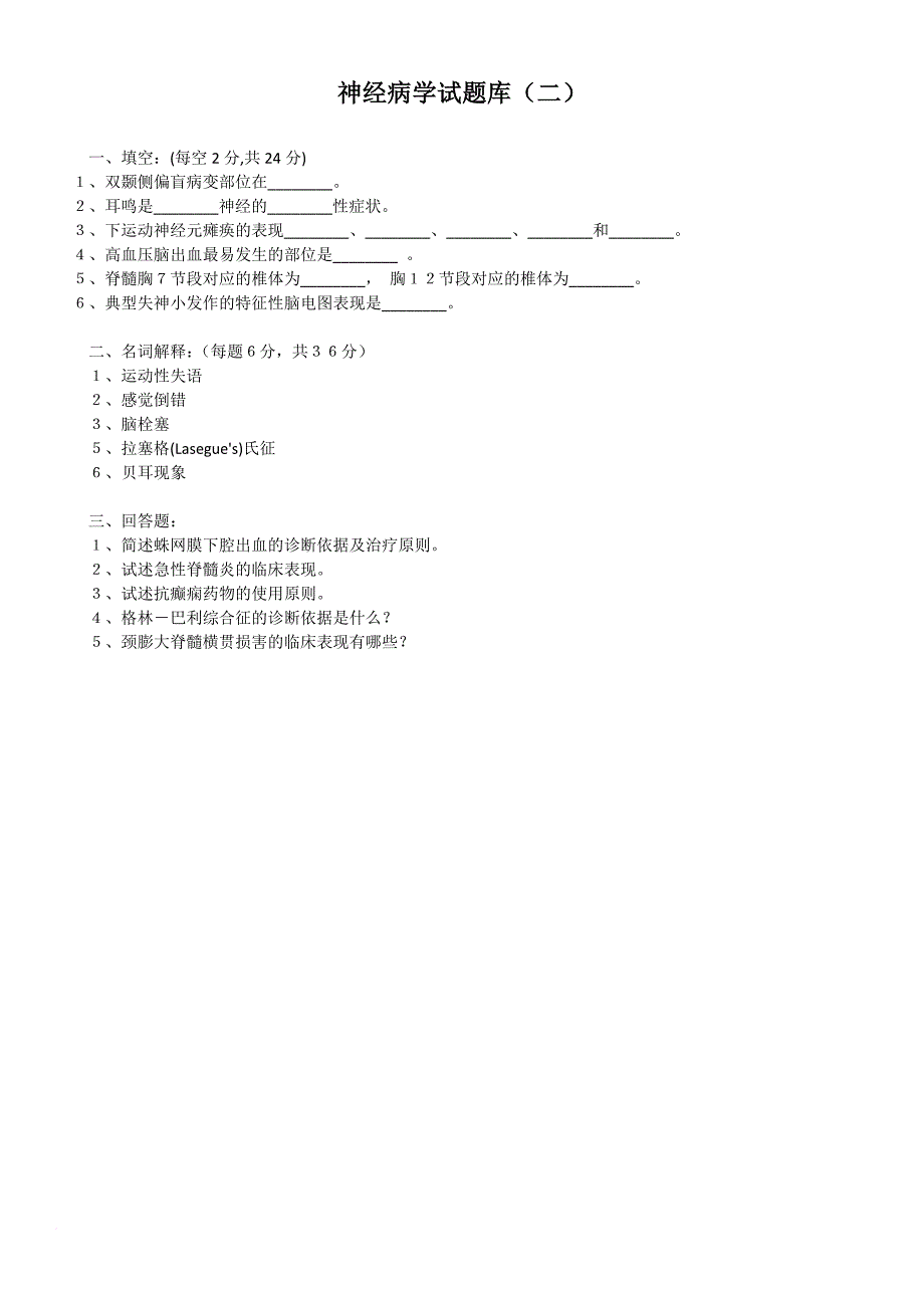 南方医科大学考博题库---神经病学问答题_第4页