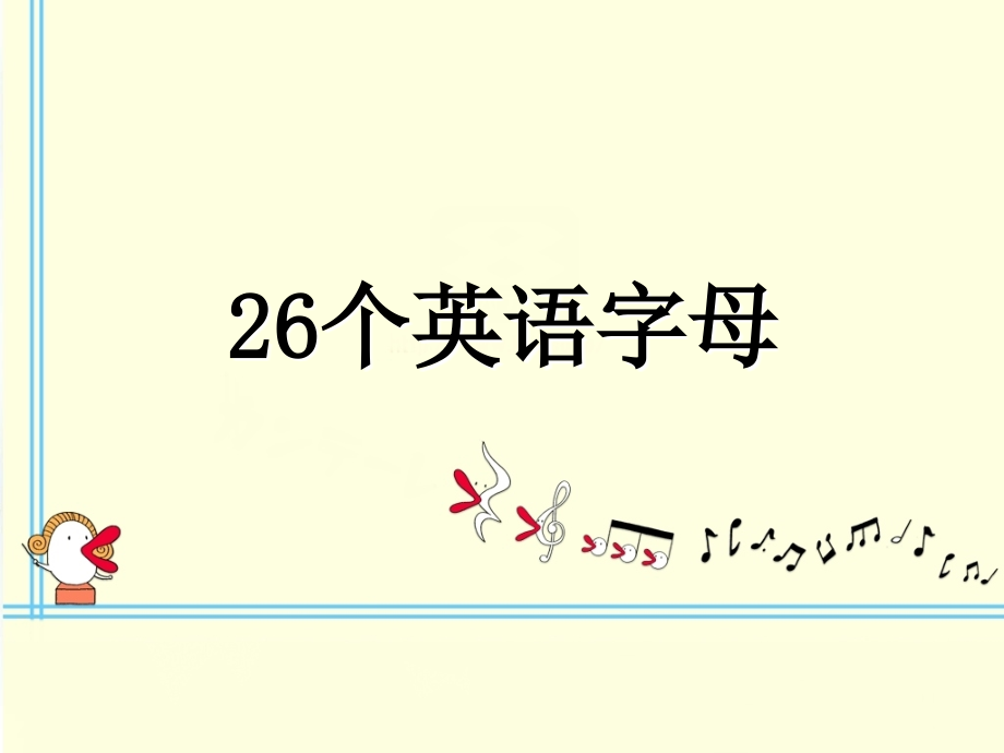 26个英语字母课件ppt-1)资料_第1页