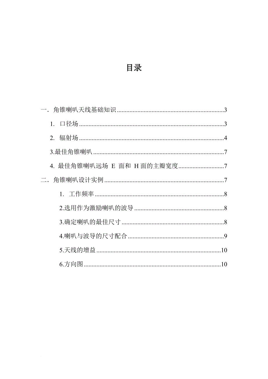 喇叭天线的设计1206030201_第2页