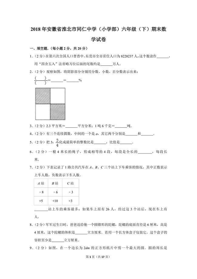 2018年安徽省淮北市同仁中学（小学部）六年级（下）期末数学试卷