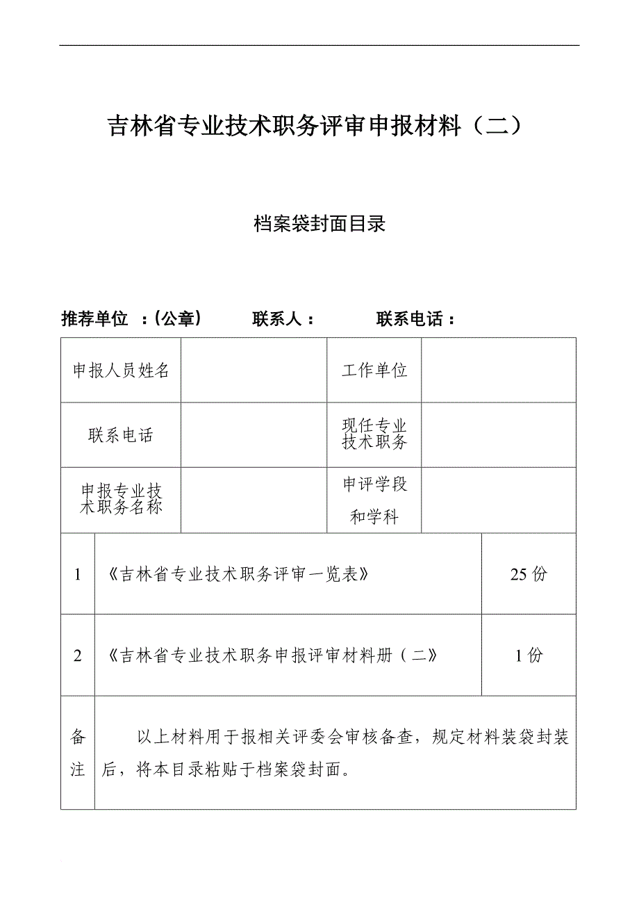吉林省专业技术职务评审申报材料(二)_第1页