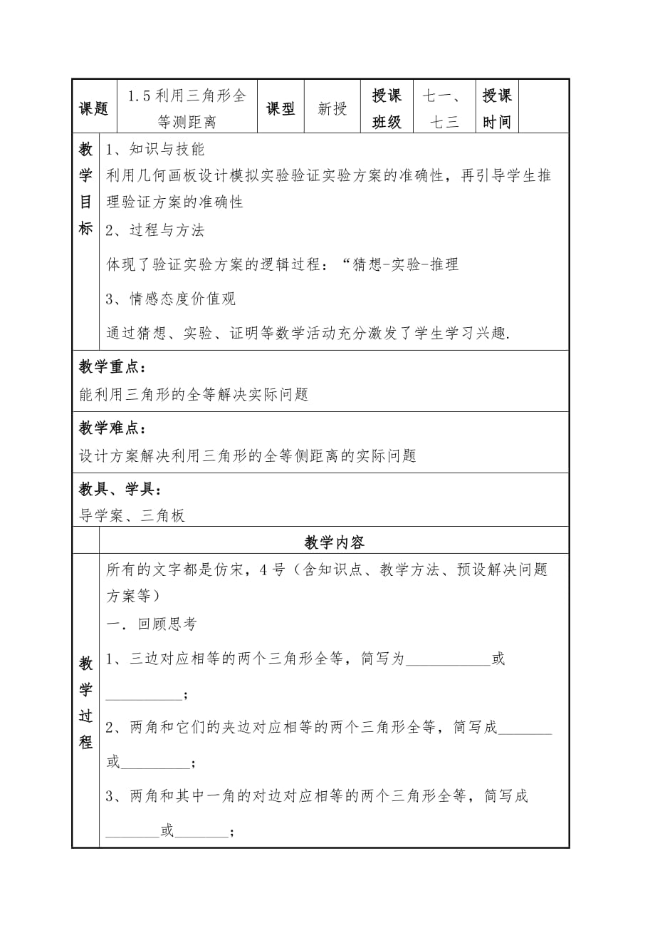 1.5利用三角形全等测距离资料_第1页