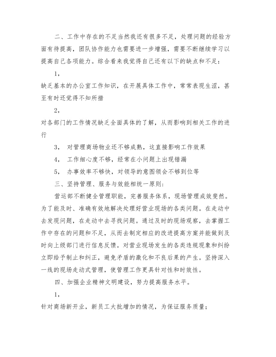 商场营业员个人工作总结报告范文与商场营业员个人年度总结汇编_第2页