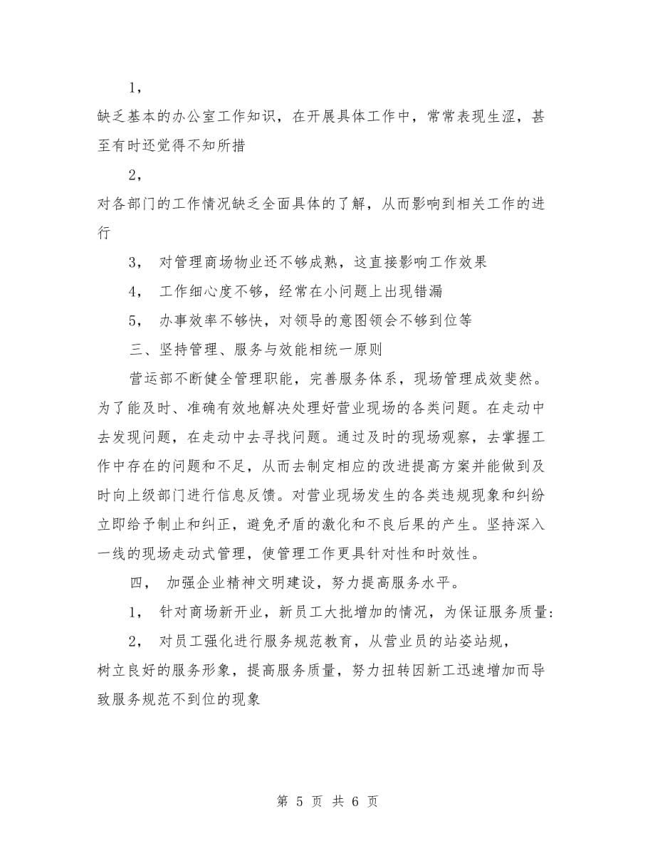 商场营业员个人工作总结报告范文与商场营业员个人年度总结汇编_第5页