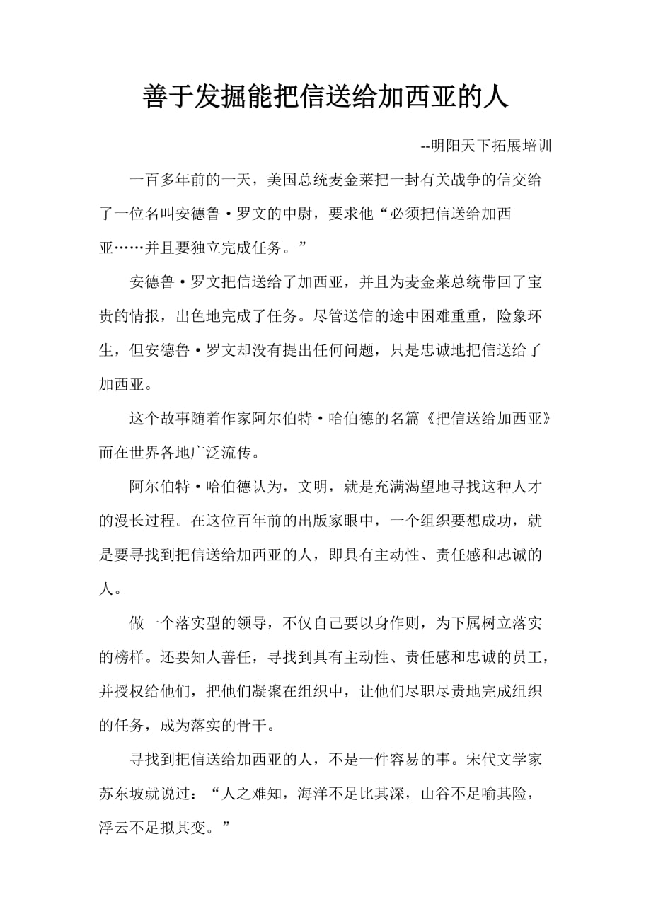 善于发掘能把信送给加西亚的人_第1页