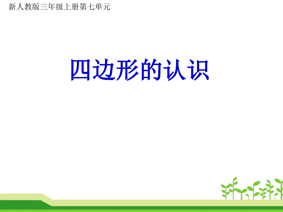 三年级上册数学课件-7.1 四边形 人教新课标（2014年秋） (共33张PPT)_第1页