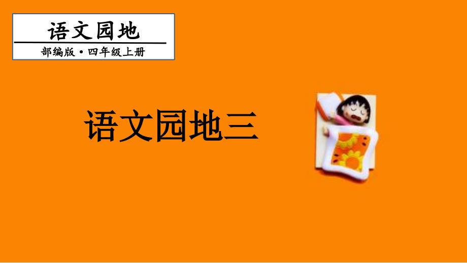 四年级上册语文课件-第3单元 语文园地三 第一课时 人教（部编版）(共16张PPT)_第1页