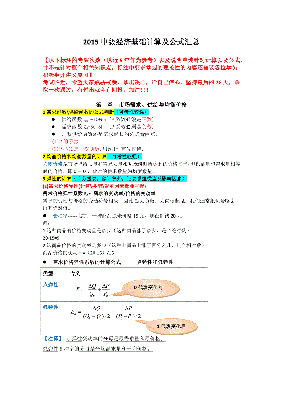 2015中级经济基础计算公式汇总资料_第1页