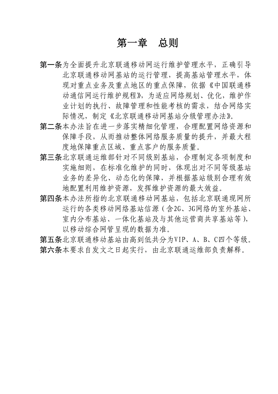 北京联通移动基站分级管理办法(v2010.01)[1].doc_第4页