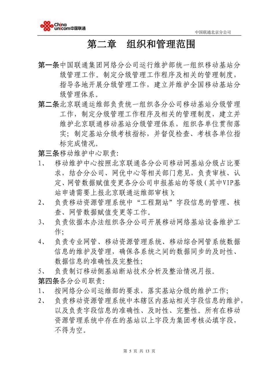 北京联通移动基站分级管理办法(v2010.01)[1].doc_第5页