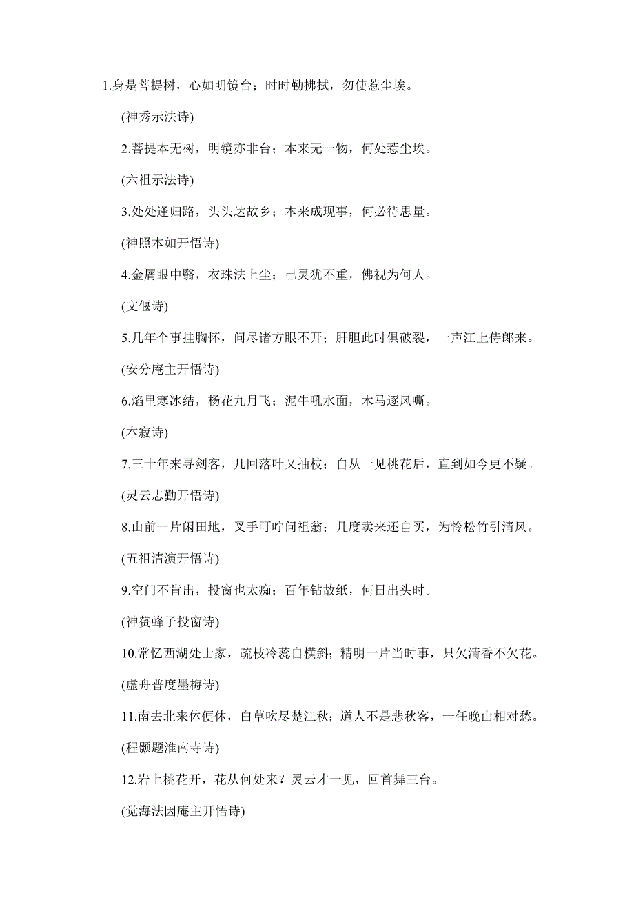 历代高僧大德开悟诗_第1页