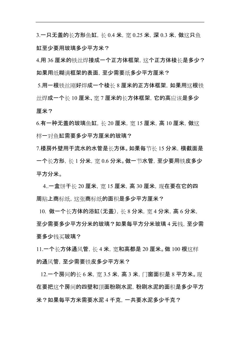 长方体正方体认识表面积练习题集_第5页