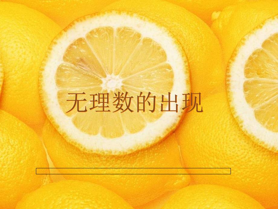 2.1无理数背景知识_第1页