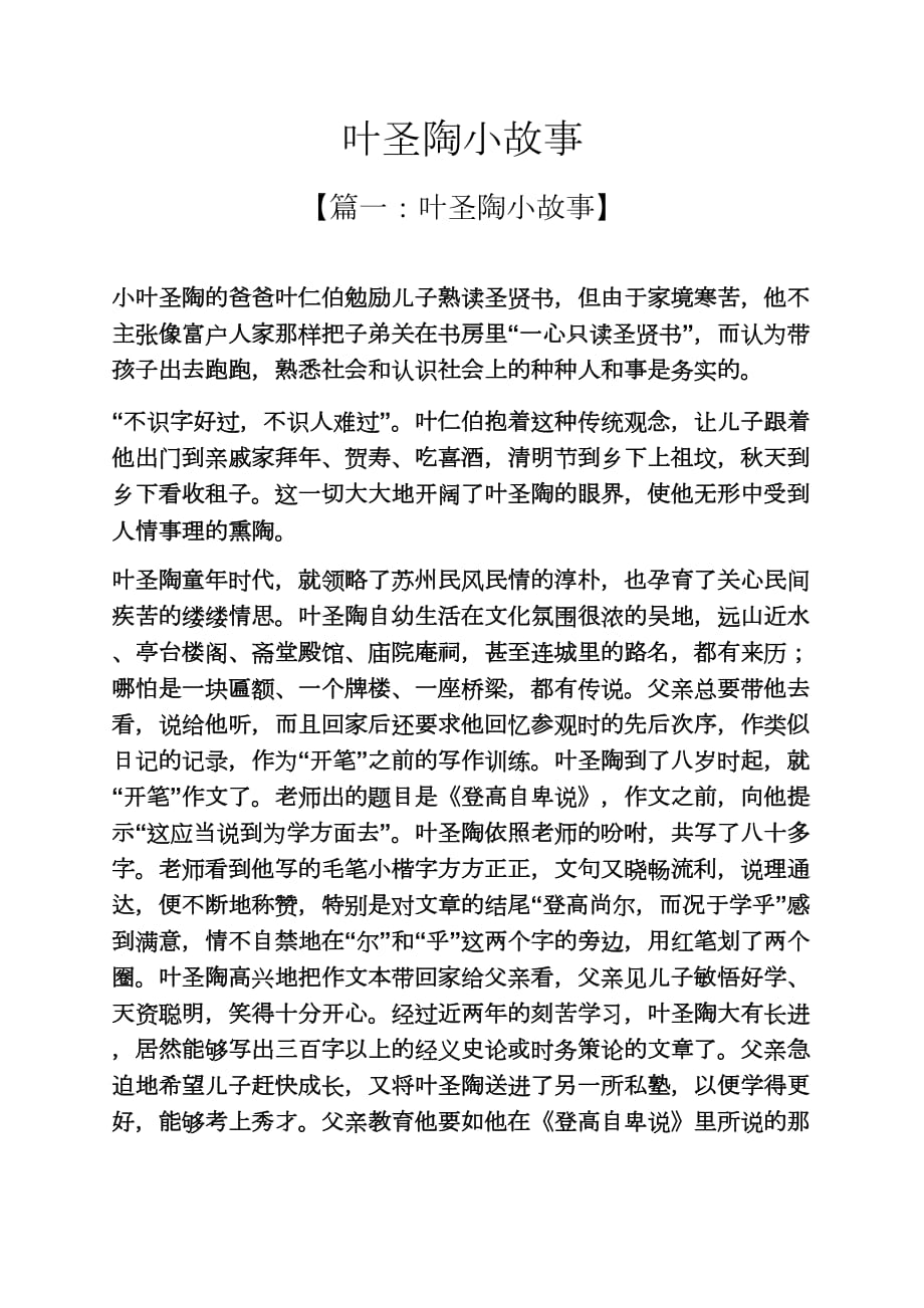 叶圣陶小故事_第1页