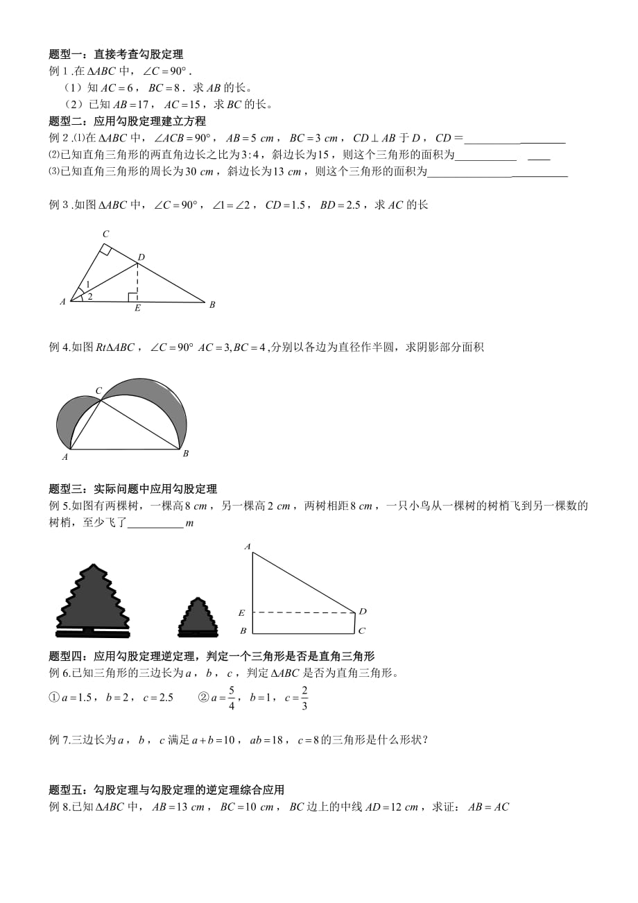 最新人教版第十七章勾股定理整理练习题及详细解析答案_第1页