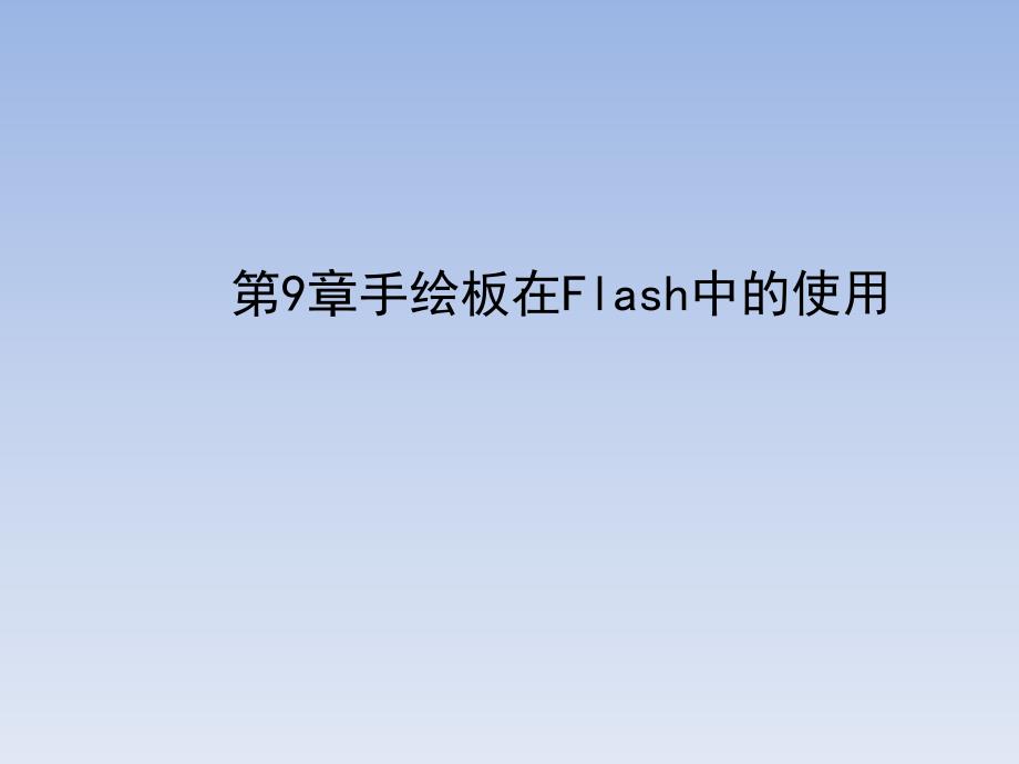 手绘板在flash的使用._第1页