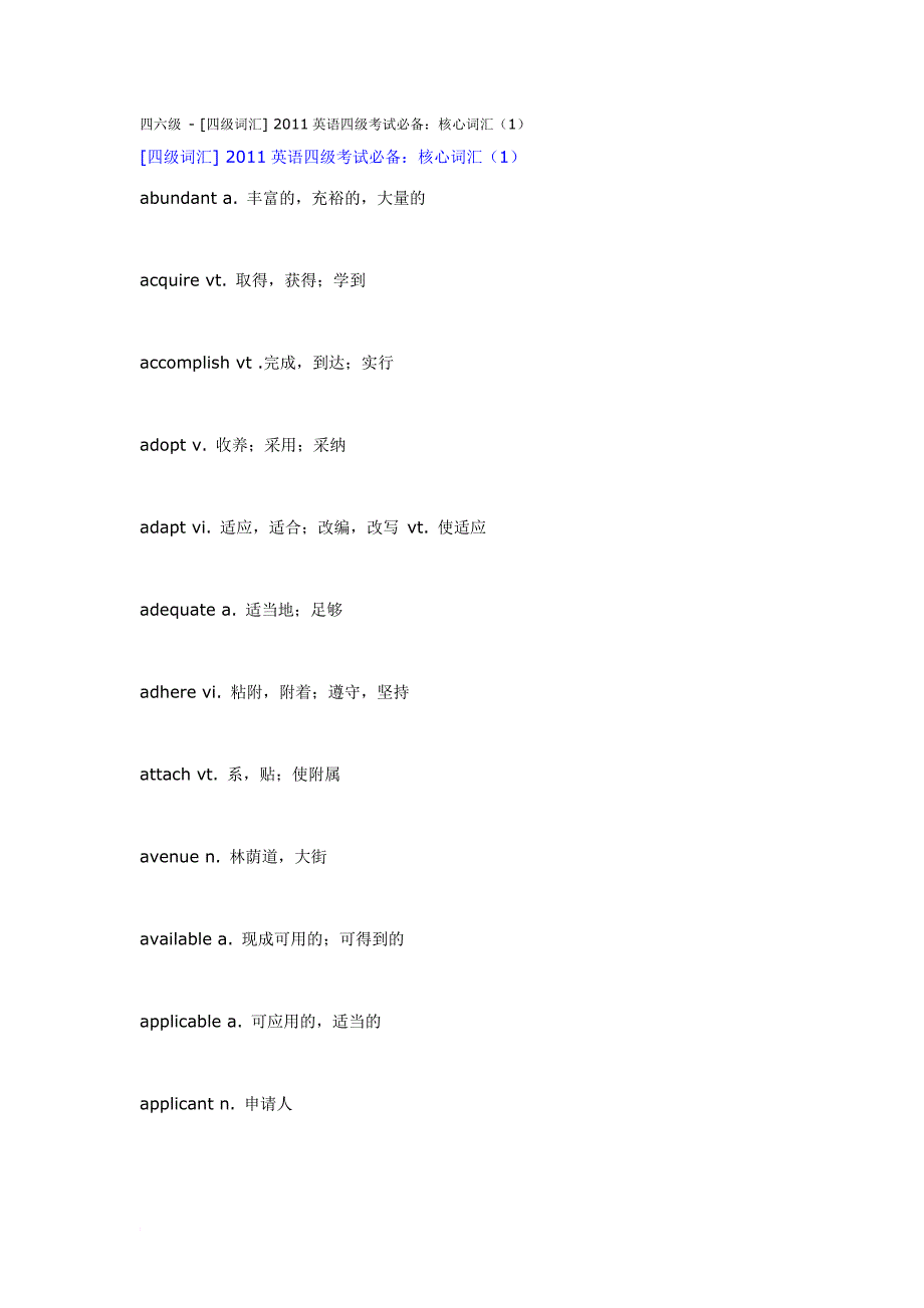 四六级---[四级词汇]-2011英语四级考试必备：核心词汇(1)_第1页