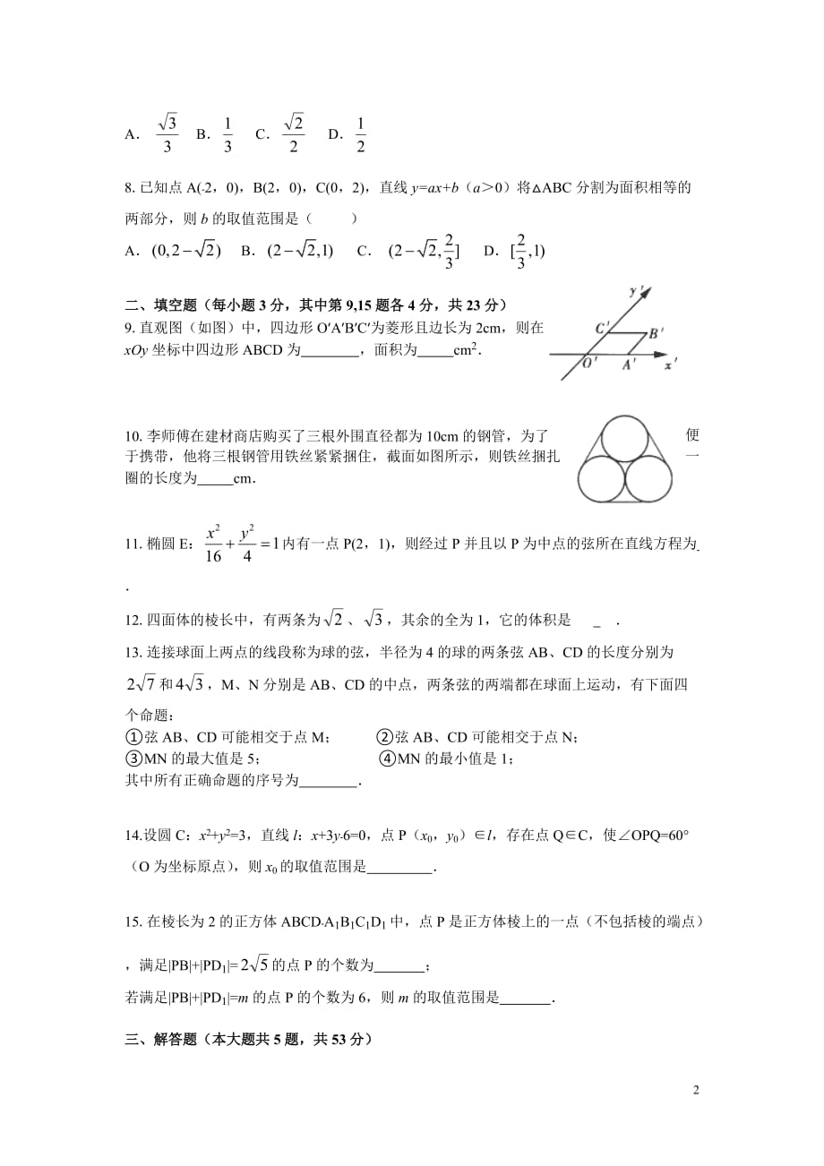 浙江省绍兴市一中2015-2016学年高二上学期期末考试数学试卷_第2页