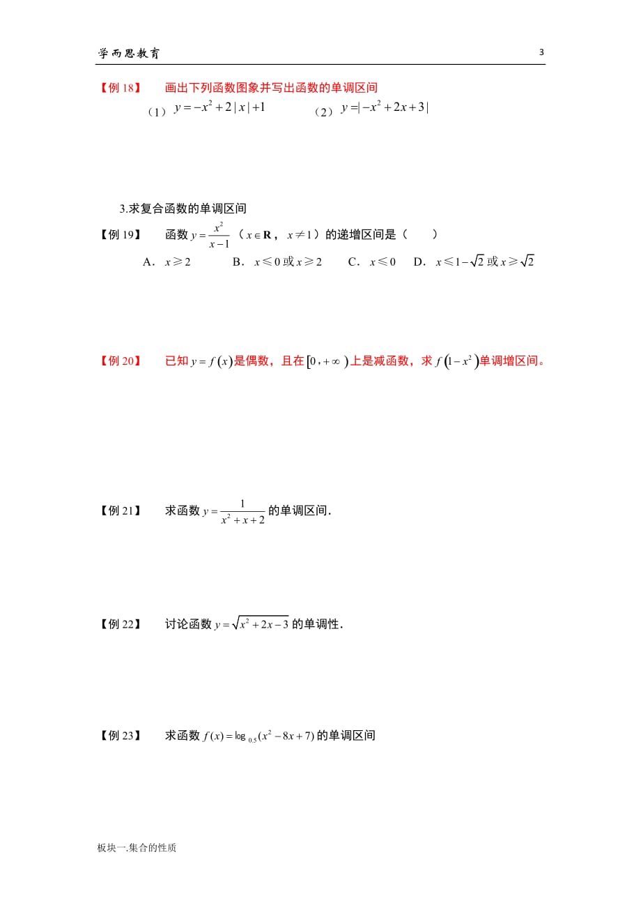 学而思高中数学10-函数的单调性_第4页