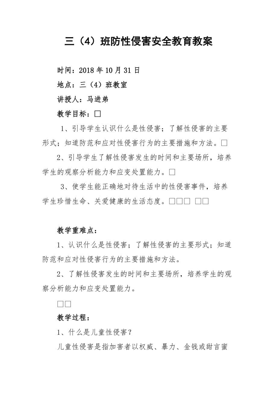 防性侵害安全教育教案_第1页