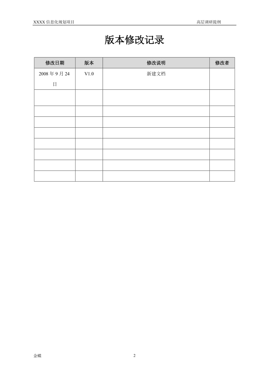 xxxx 信息化规划-高层调研提纲_第2页