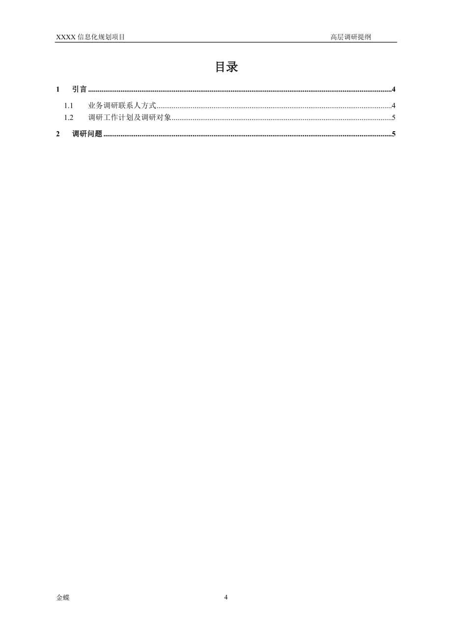 xxxx 信息化规划-高层调研提纲_第4页