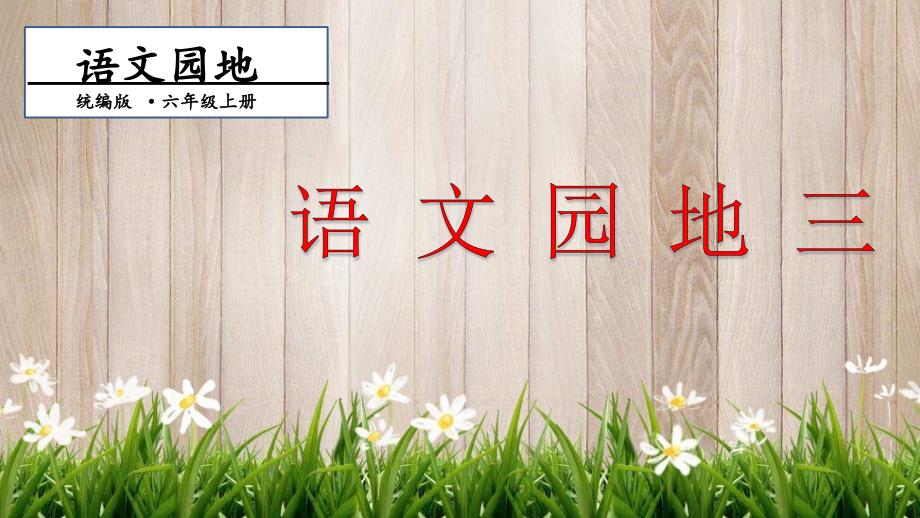 六年级上册语文课件-第3单元 语文园地三 第一课时 人教（部编版）(共15张PPT)_第1页