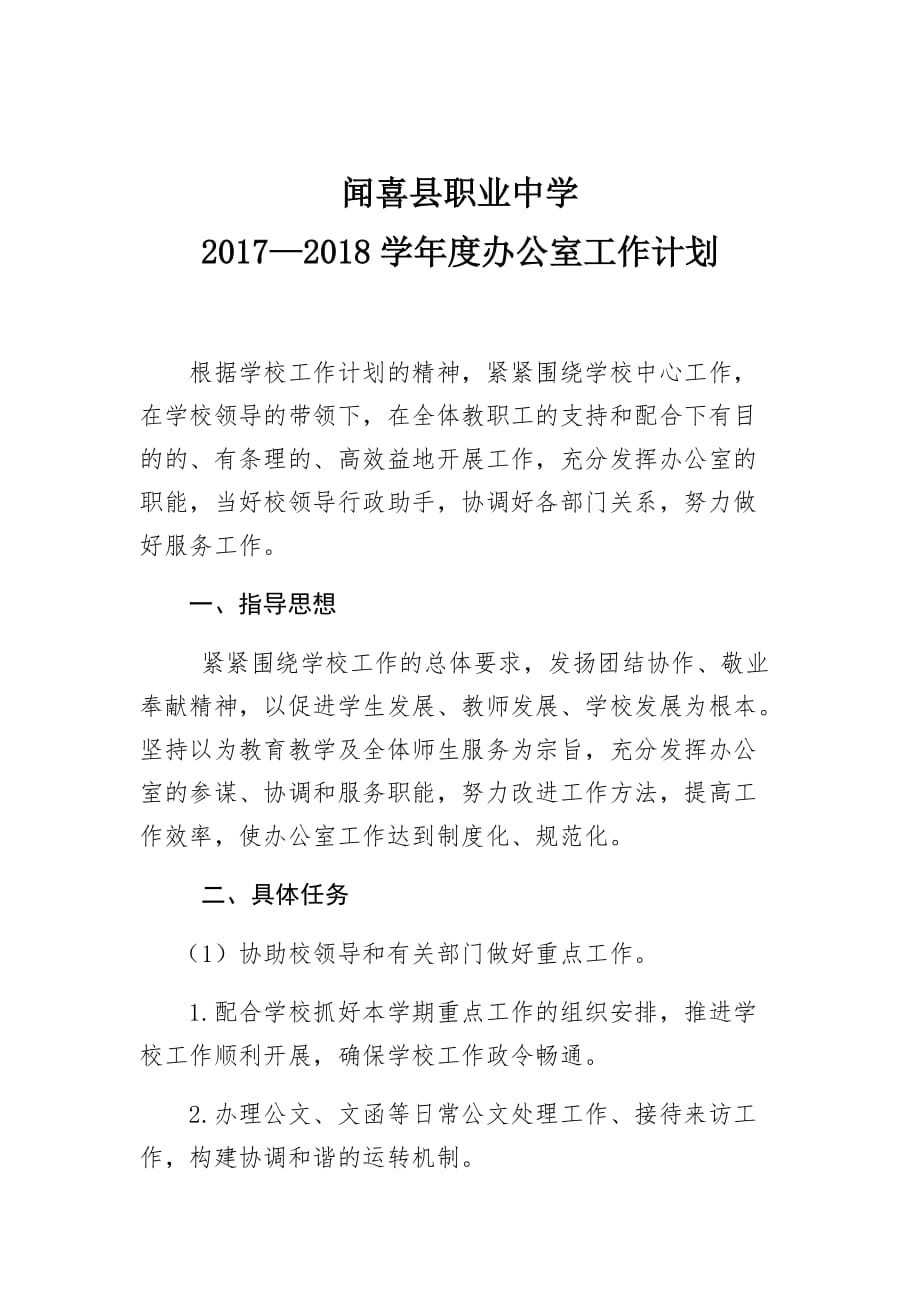 闻喜县职业中学2017—2018学年  办公室工作计划_第1页