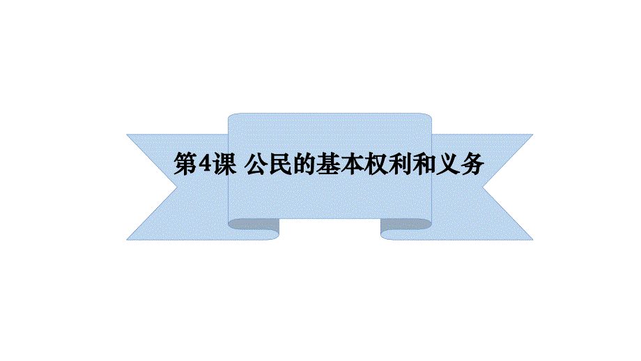 2019部编版《道德与法治》六年级上册第四课《公民的基本权利和义务》课件 2_第1页