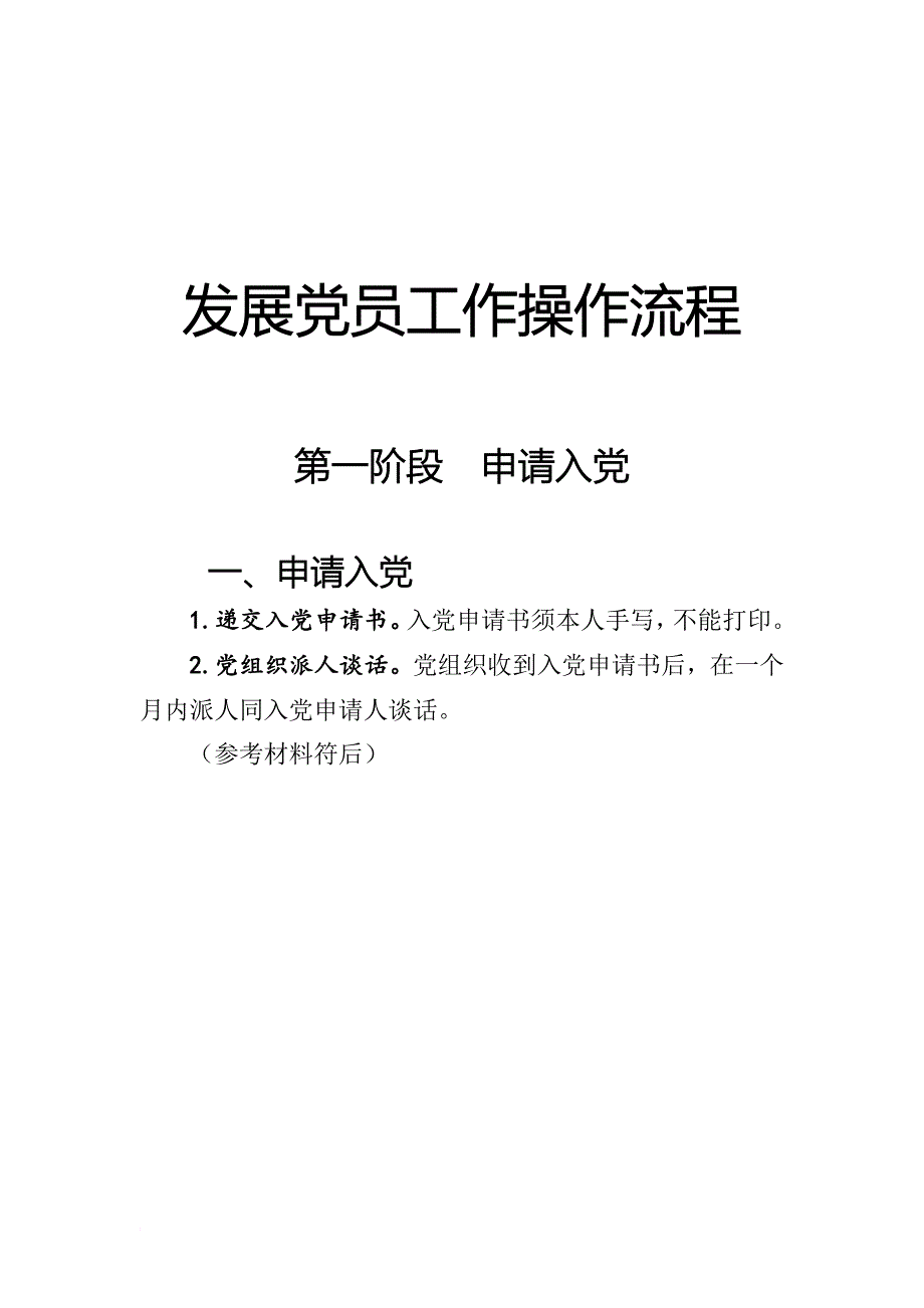 发展党员工作流程及表格填写规范_第1页