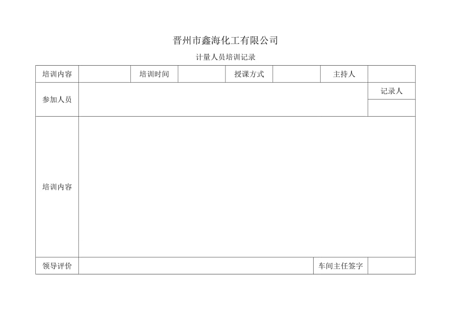 计量人员培训记录_第1页