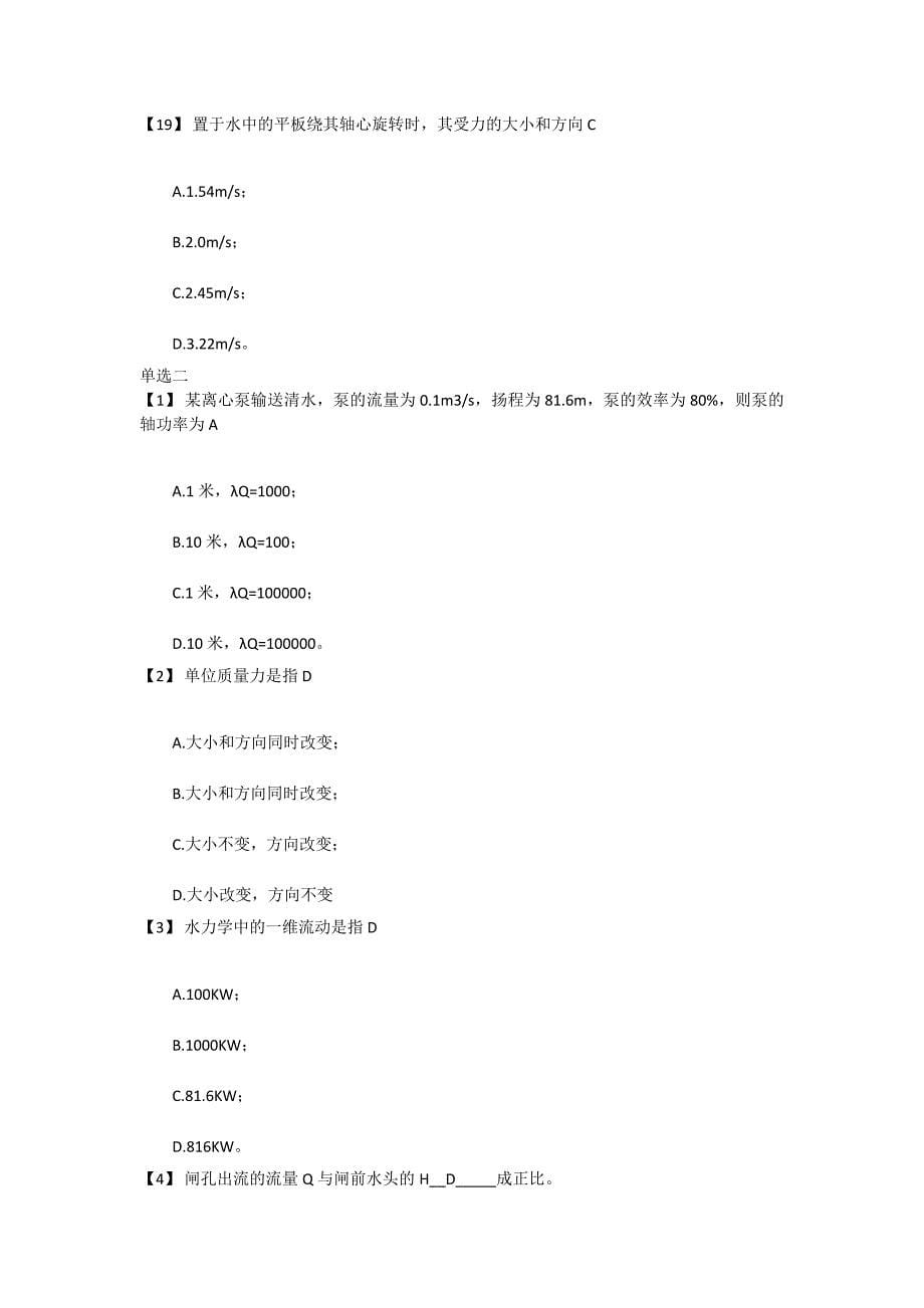 2010湖南中级职称考试模拟题(给水排水专业基础知识)_第5页