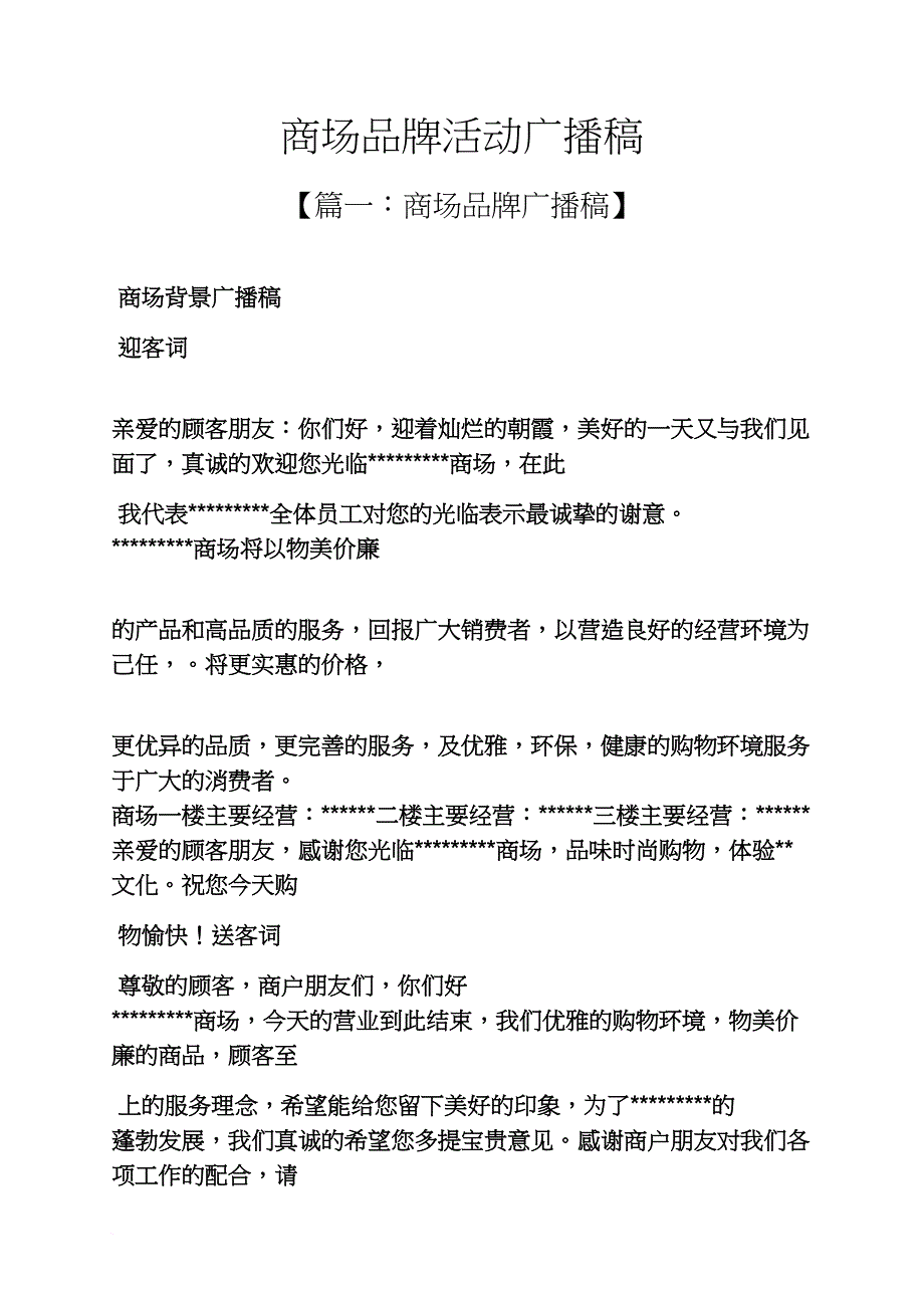 商场品牌活动广播稿_第1页