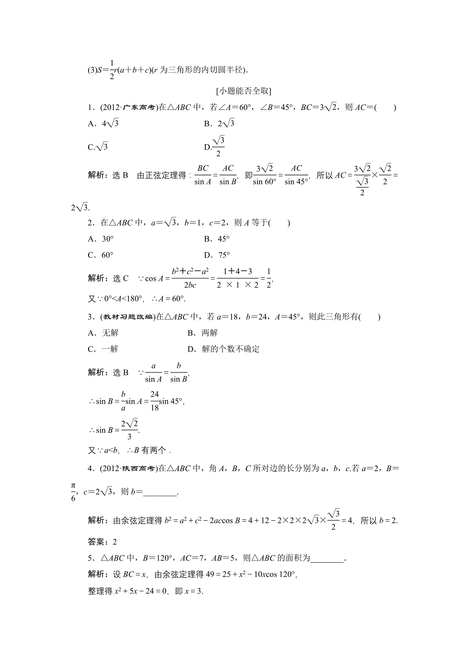正弦定理和余弦定理(含解析)_第2页